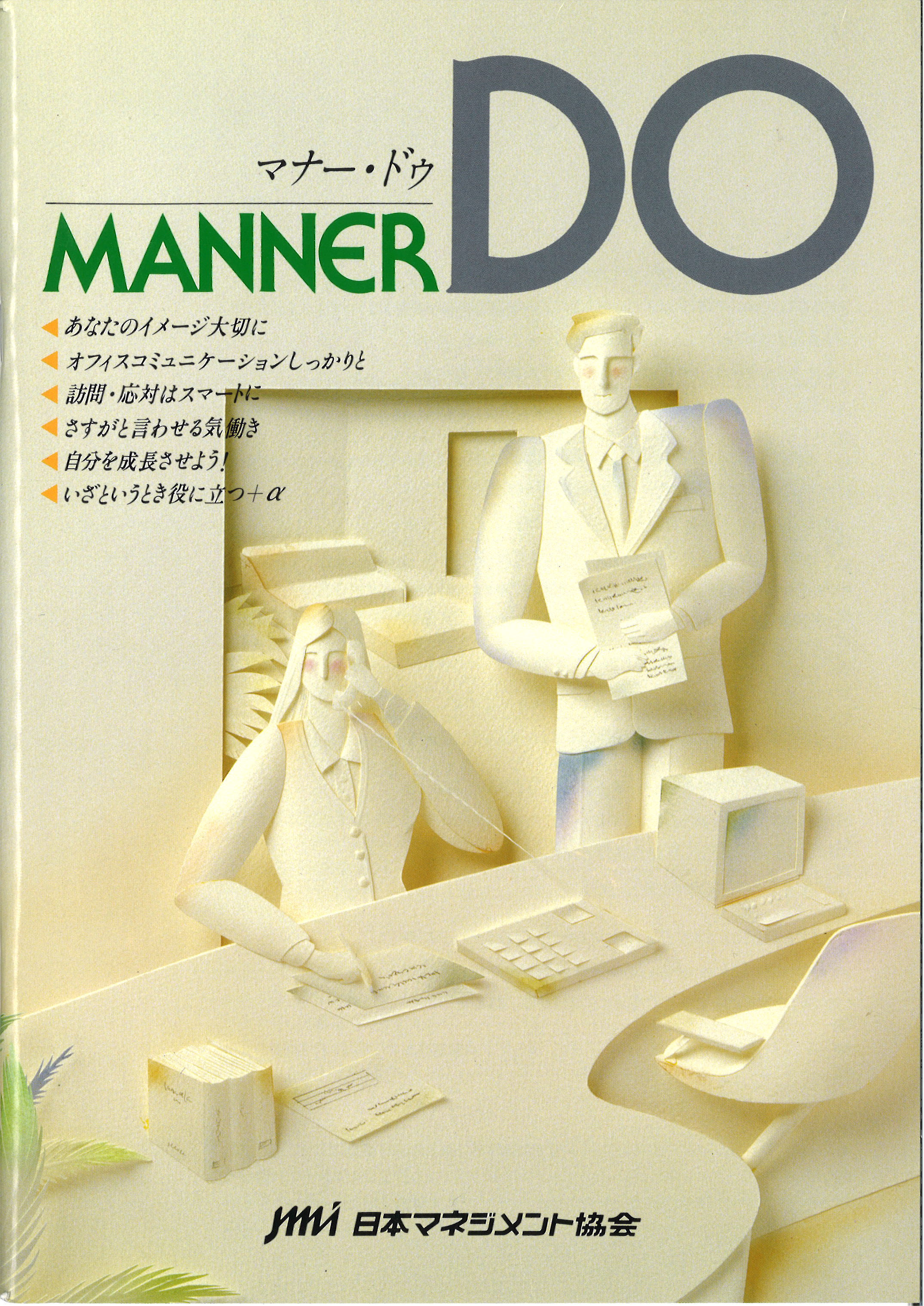 初代『マナーDO』表紙