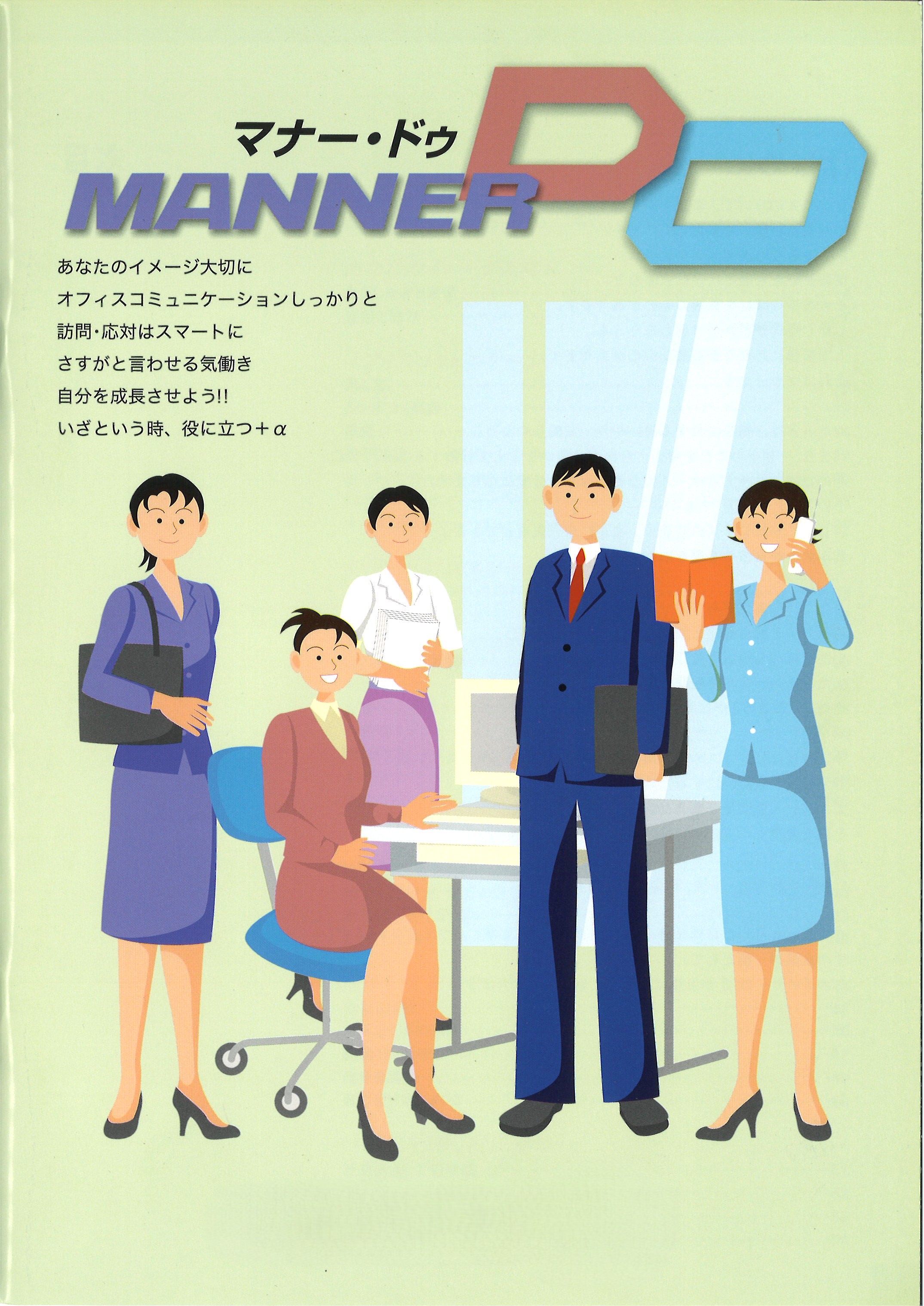 2代目『マナーDO』表紙