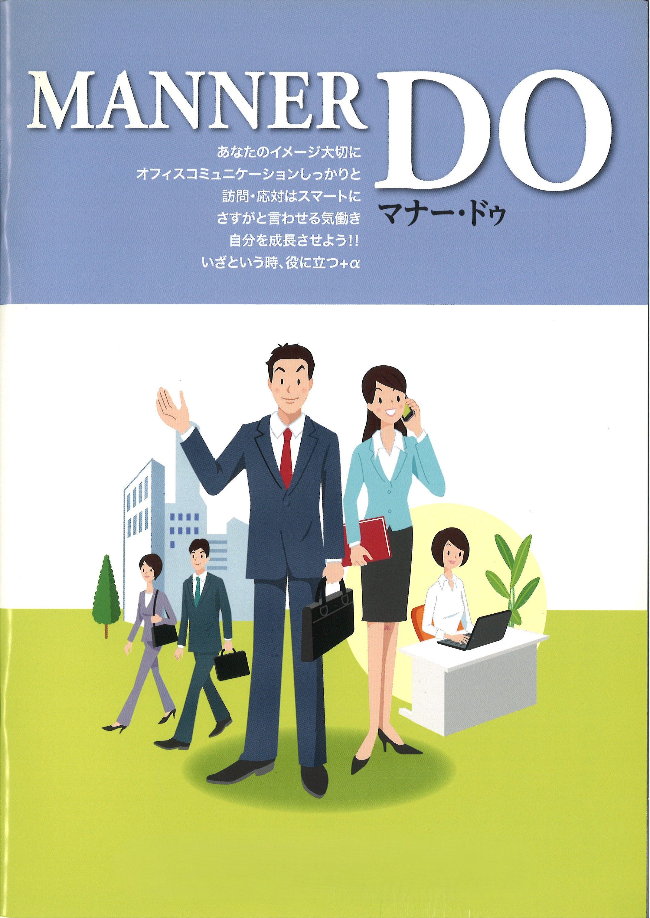 3代目『マナーDO』表紙